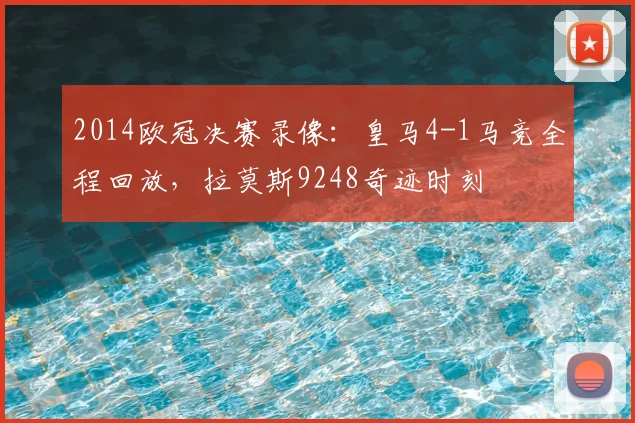 2014欧冠决赛录像:皇马4-1马竞全程回放,拉莫斯9248奇迹时刻