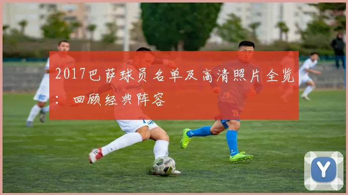 2017巴萨球员名单及高清照片全览:回顾经典阵容