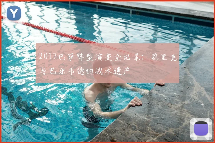 2017巴萨阵型演变全记录:恩里克与巴尔韦德的战术遗产