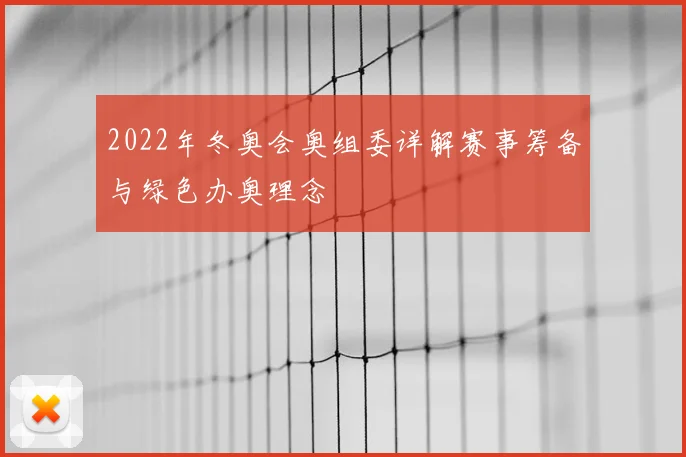 2022年冬奥会奥组委详解赛事筹备与绿色办奥理念