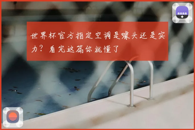 世界杯官方指定空调是噱头还是实力?看完这篇你就懂了