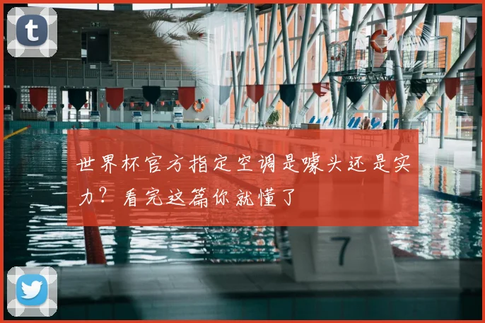 世界杯官方指定空调是噱头还是实力?看完这篇你就懂了
