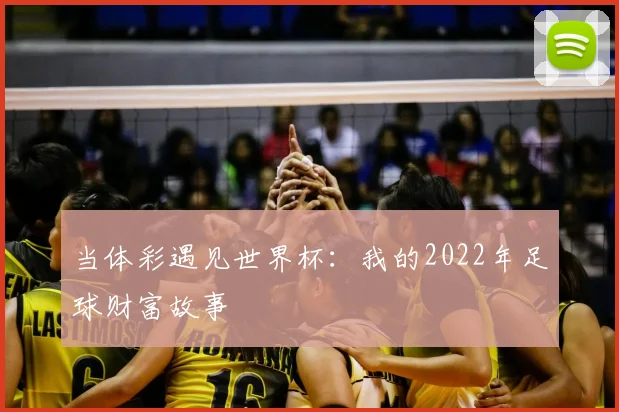 当体彩遇见世界杯：我的2022年足球财富故事