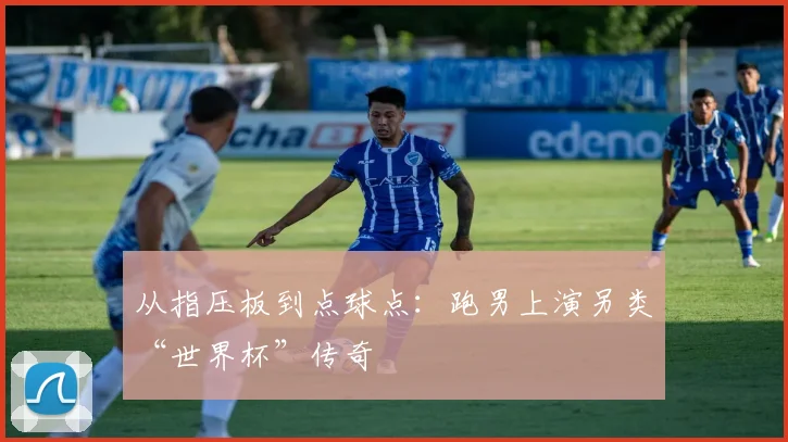 从指压板到点球点:跑男上演另类“世界杯”传奇