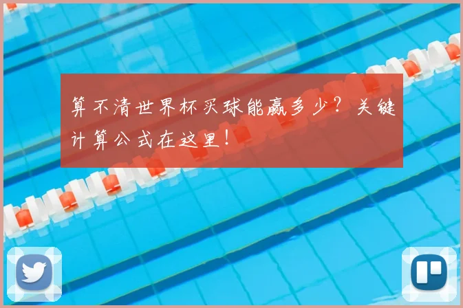 算不清世界杯买球能赢多少?关键计算公式在这里!