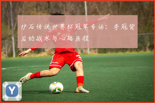 炉石传说世界杯冠军专访：夺冠背后的战术与心路历程