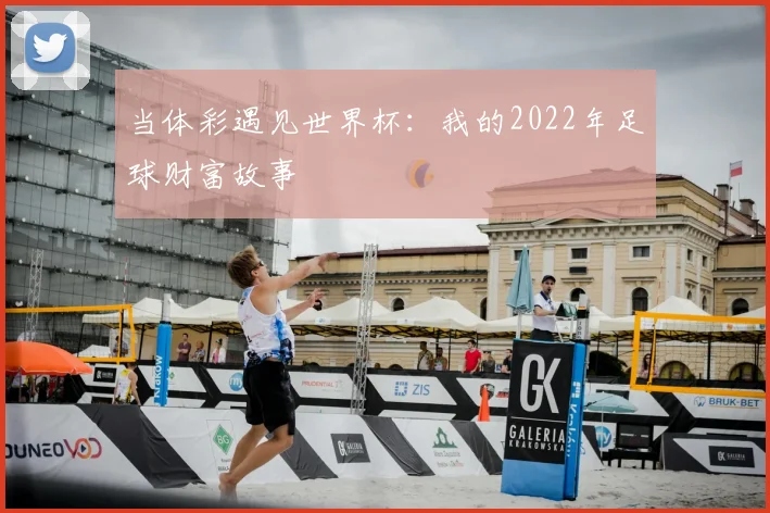 当体彩遇见世界杯：我的2022年足球财富故事