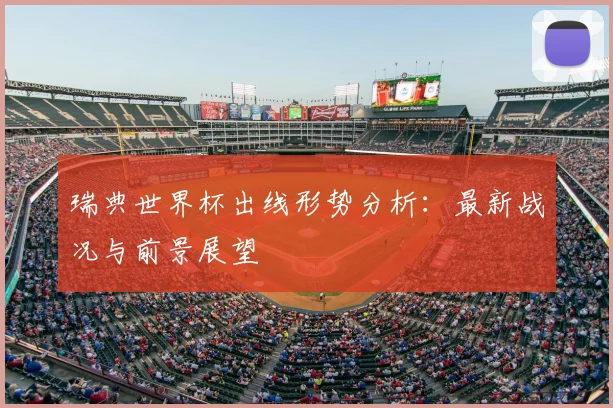 瑞典世界杯出线形势分析：最新战况与前景展望