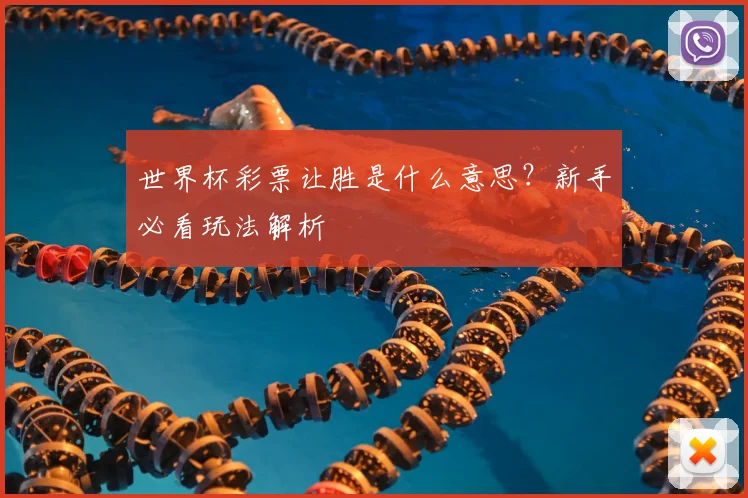 世界杯彩票让胜是什么意思?新手必看玩法解析
