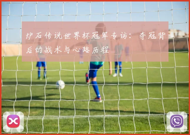 炉石传说世界杯冠军专访:夺冠背后的战术与心路历程