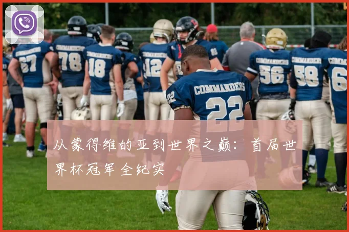 从蒙得维的亚到世界之巅：首届世界杯冠军全纪实