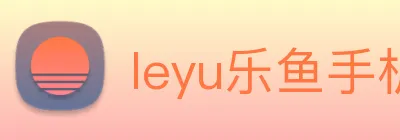 leyu乐鱼手机官网 Logo